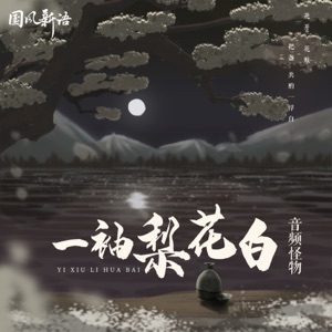 一袖梨花白 - Single