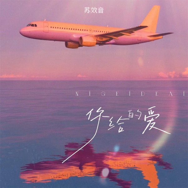 你给的爱 - Single