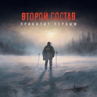 Прикатит первым - Второй Состав