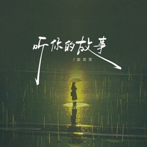 听你的故事 - Single