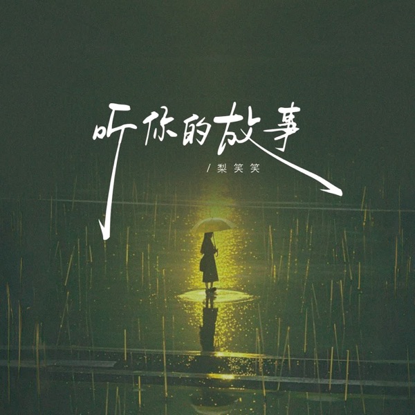 听你的故事 - Single