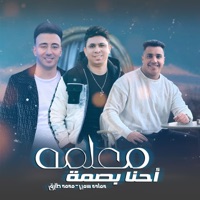 احنا بصمه معلمه - Single - حماده سمير & محمد طارق