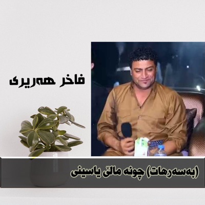 BALAV Music - خۆشترین گۆرانی فاخیر هەریری (بەسەرهات) چوینە ماڵی یاسینی