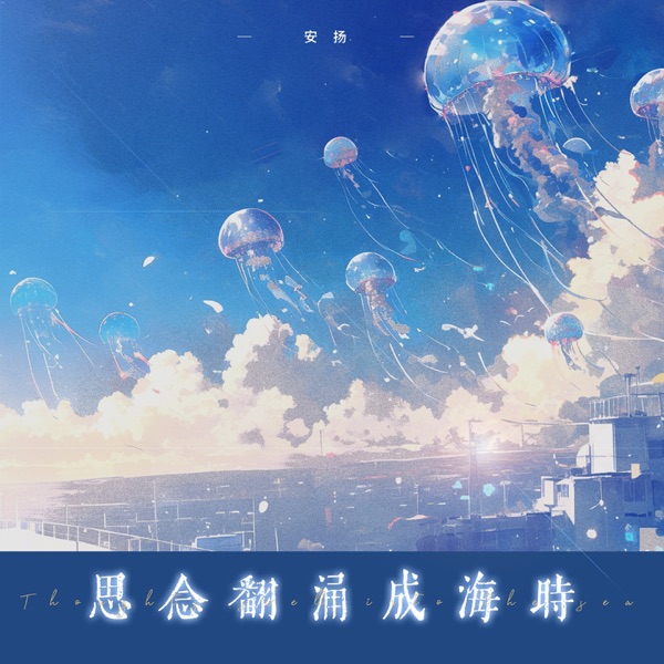 思念翻涌成海时 - Single