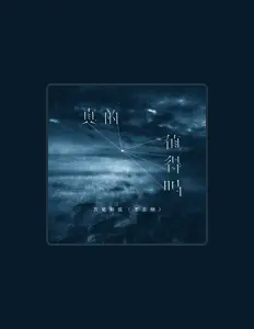 Listen to 万能和弦, watch music videos, read bio, see tour dates & more!