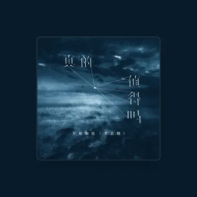 Listen to 万能和弦, watch music videos, read bio, see tour dates & more!