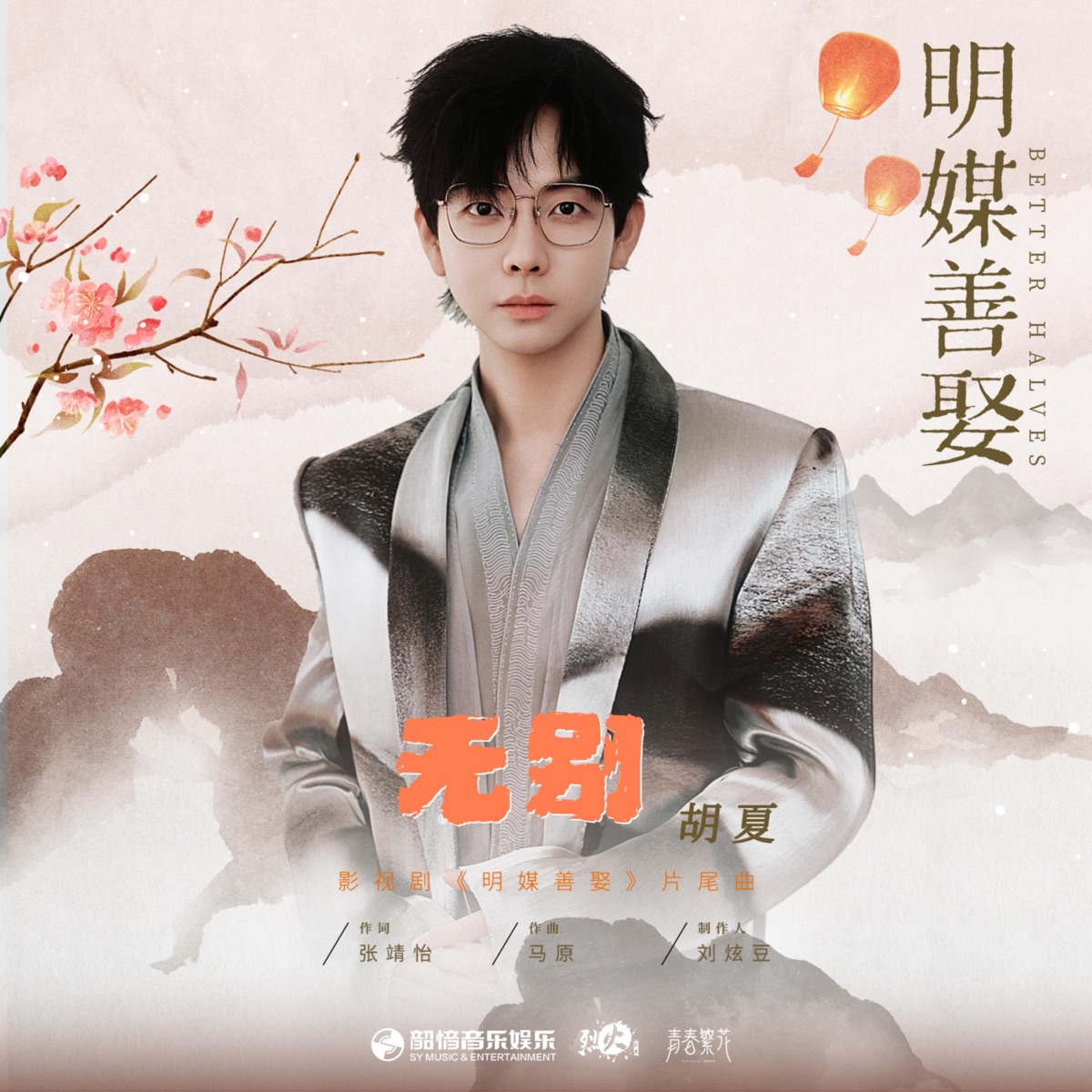 胡夏 - 无别(《明媒善娶》影视剧片尾曲) - Single (2025) [iTunes Plus AAC M4A]-新房子