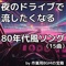 Road to Forever - 作業用BGMの宝箱 lyrics