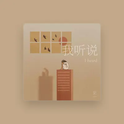 Listen to 史一, watch music videos, read bio, see tour dates & more!