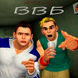 ВВБ NEVVO & ko.ldyn