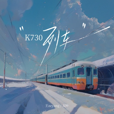 K730列车 - Single