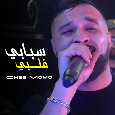 سبابي قلبي - Single