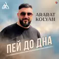 Пей до дна
