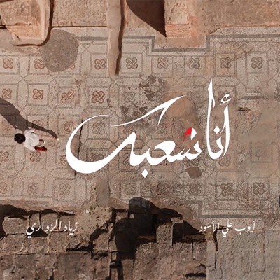 Ana Chaabek (feat. Ayoub Ali Lassoued) - Single