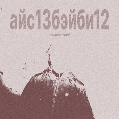 айс13бэйби12 - Single