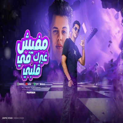 مفيش غيرك في قلبي - Single