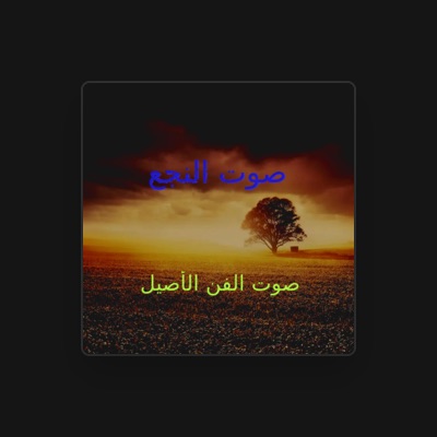 Listen to صوت النجع, watch music videos, read bio, see tour dates & more!