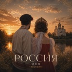 Россия моя - Single