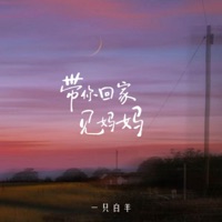 带你回家见妈妈 - Single - yizhibaiyang