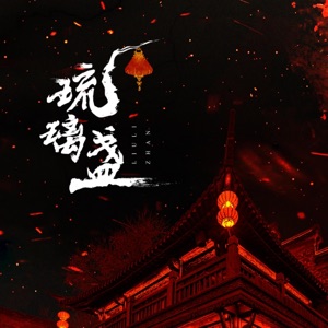 琉璃盏 - Single