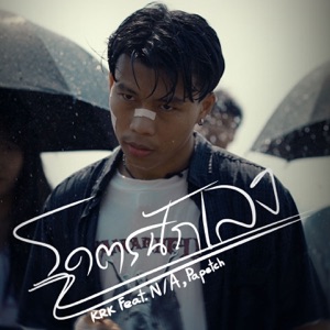 โคตรนักเลง (feat. N/A & Papetch)