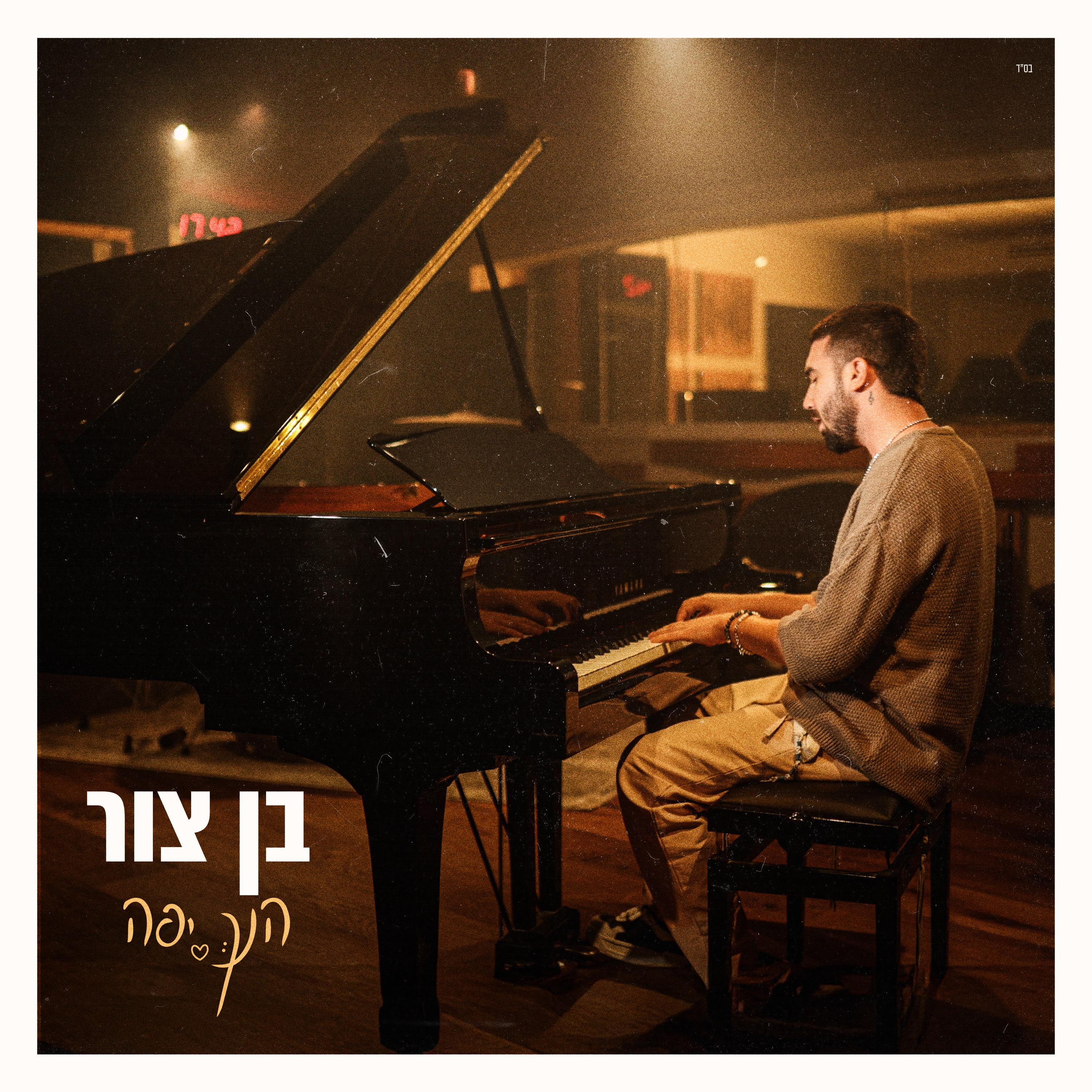 הנך יפה - Single