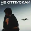 Не отпускай