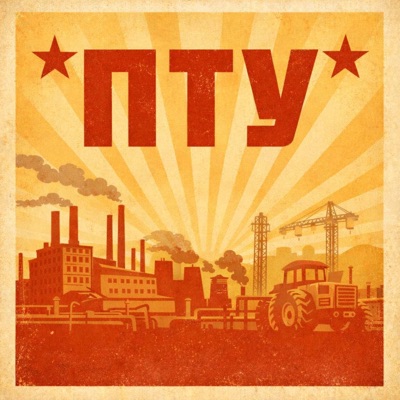 ПТУ - Single