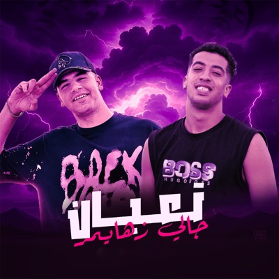 تعبان جالي زهايمر - Single