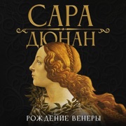 Рождение Венеры - Sarah Dunant