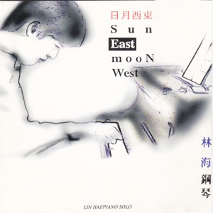 日月西東