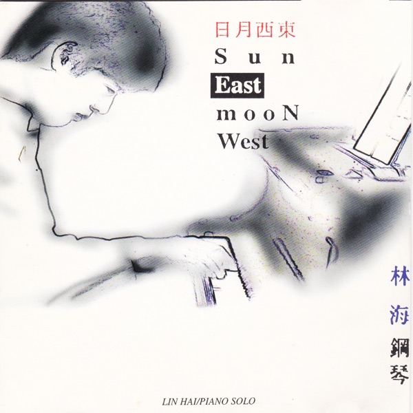日月西東