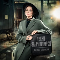 Двери закрываются - Single - Настасья Самбурская