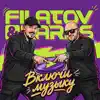 Filatov & Karas - Включи Музыку