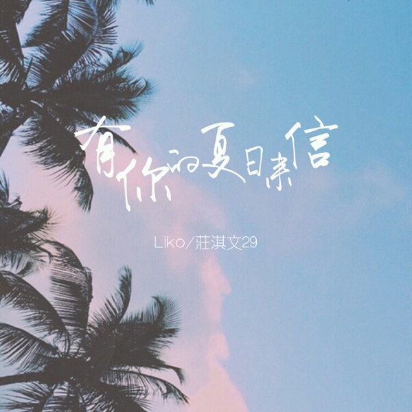 有你的夏日来信 - Single