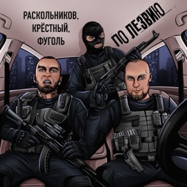 Планка (prod.by $MOKEYCORP$) Raskolnikov, ФУГОЛЬ & Крёстный