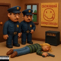 Дядя Курт (feat. солнцесвободы) - Single - Сбежавший