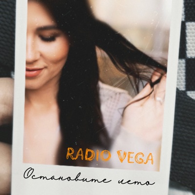 Остановите лето - Single