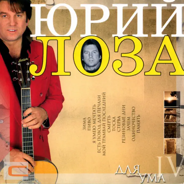 Я умею мечтать — Юрий Лоза