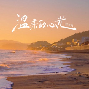 温柔的心光 - Single