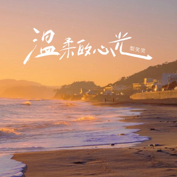 温柔的心光 - Single