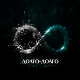 Долго-долго LI ZA & HYDY