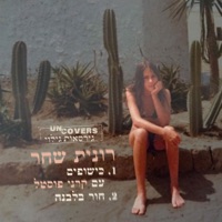 uncovers (feat. קרני פוסטל) - Single - Ronit Shachar