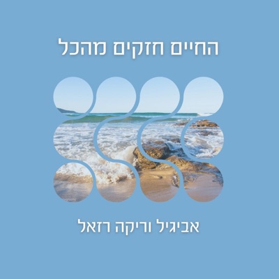 החיים חזקים מהכל (feat. ריקה רזאל) - Single
