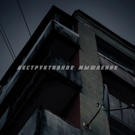 Деструктивное мышление Южный