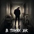 Сквозь мусор МОП
