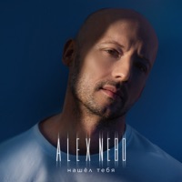 Нашёл тебя - Single - Alex Nebo
