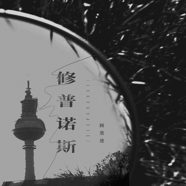 修普诺斯 - Single