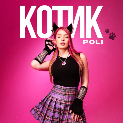 cover for track Котик of artist POLI