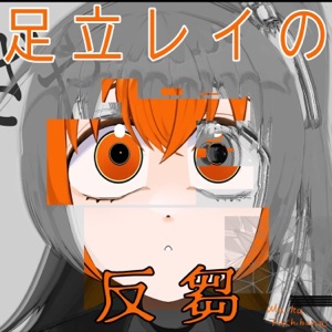 足立レイの反芻 - Single
